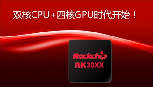 攜手瑞芯微 酷比發布中國自主雙核第一芯 CPU